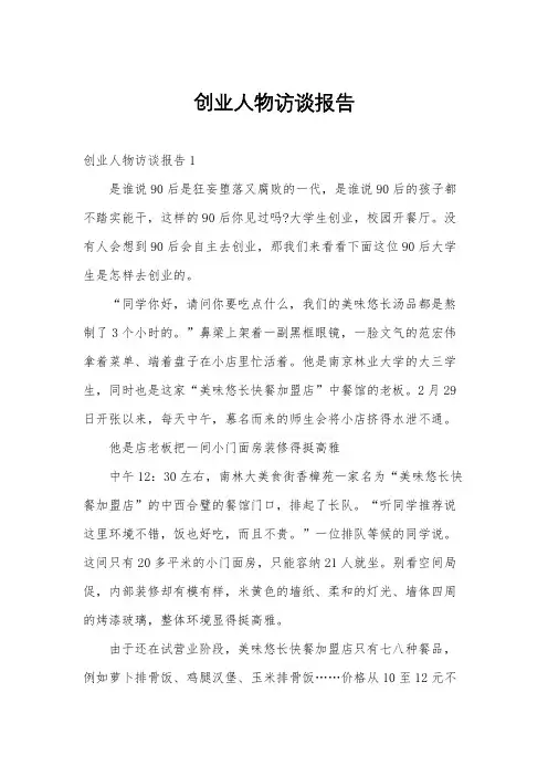 创业人物访谈报告