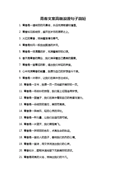 青春文案高级浪漫句子简短