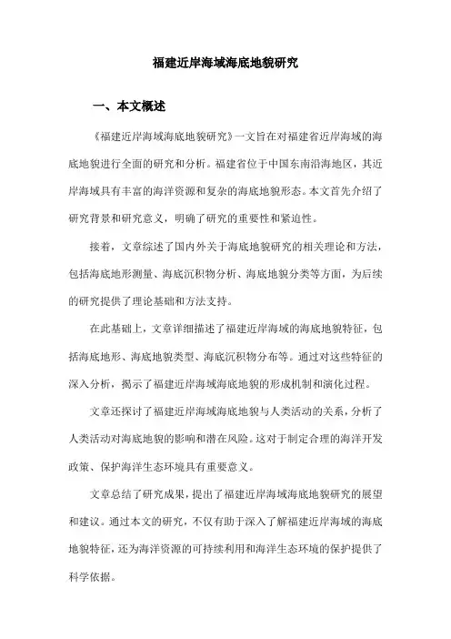福建近岸海域海底地貌研究