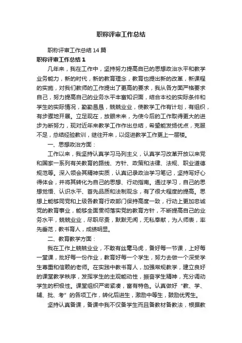 职称评审工作总结14篇