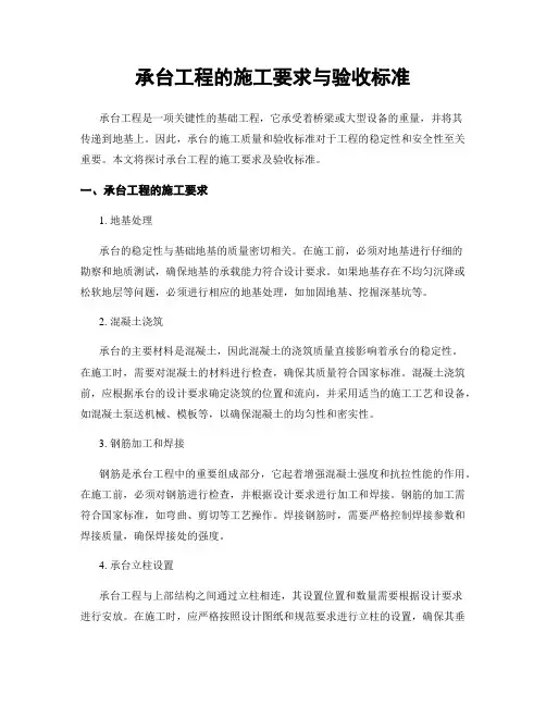 承台工程的施工要求与验收标准