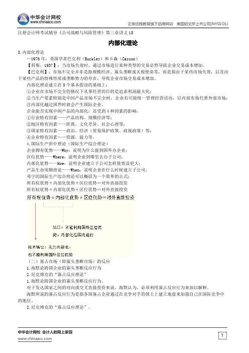 内部化理论--注册会计师辅导《公司战略与风险管理》第三章讲义15