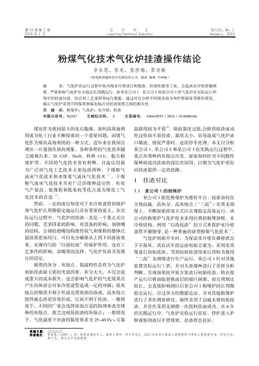 粉煤气化技术气化炉挂渣操作结论
