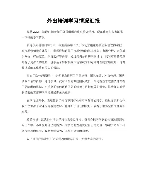 外出培训学习情况汇报