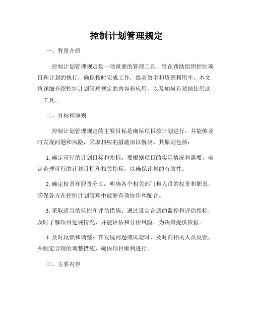 控制计划管理规定