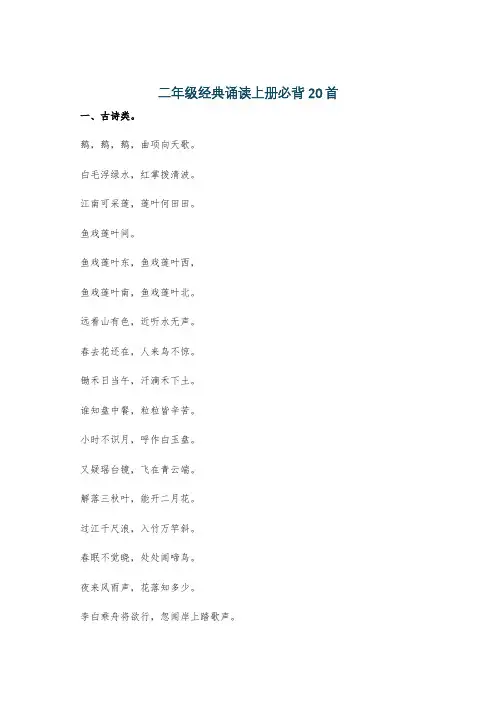 二年级经典诵读上册必背20首