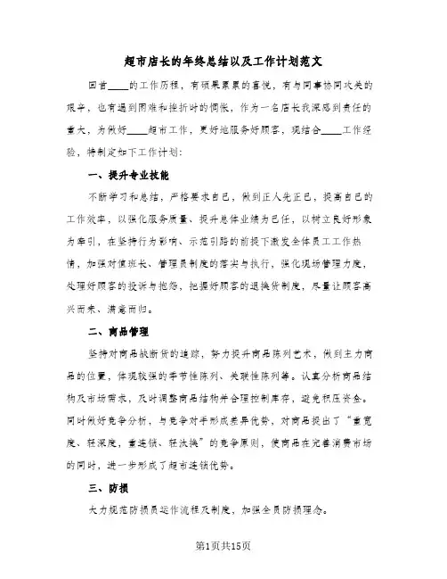 超市店长的年终总结以及工作计划范文(7篇)