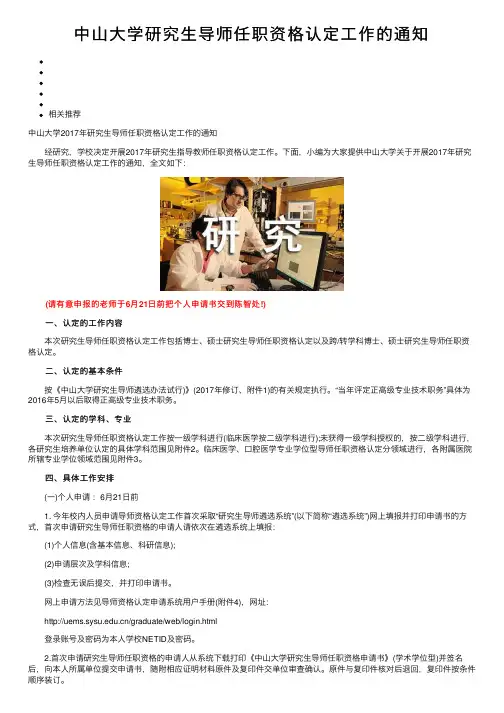 中山大学研究生导师任职资格认定工作的通知