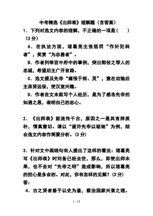 中考精选《出师表》理解题(含答案)