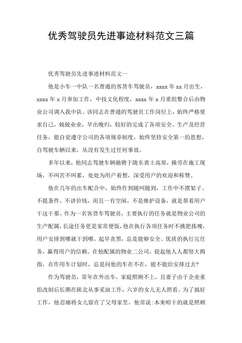 优秀驾驶员先进事迹材料范文三篇