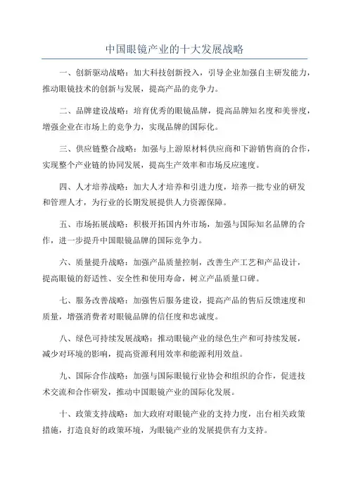 中国眼镜产业的十大发展战略