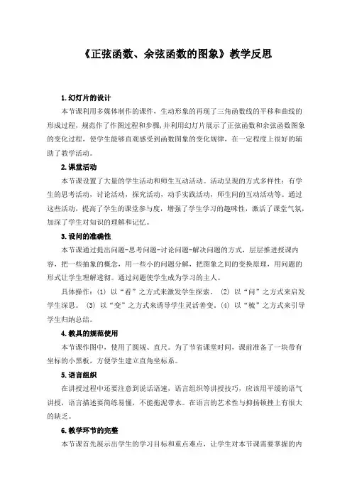 正弦函数、余弦函数的图象教学反思