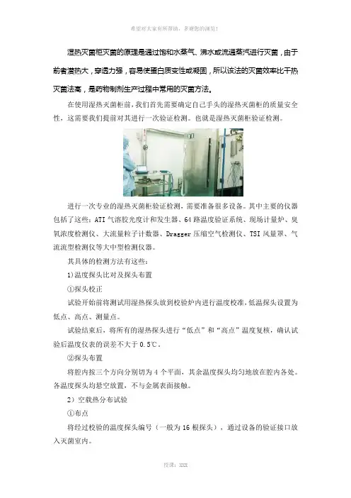 湿热灭菌柜的验证方法