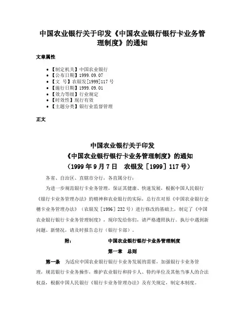 中国农业银行关于印发《中国农业银行银行卡业务管理制度》的通知