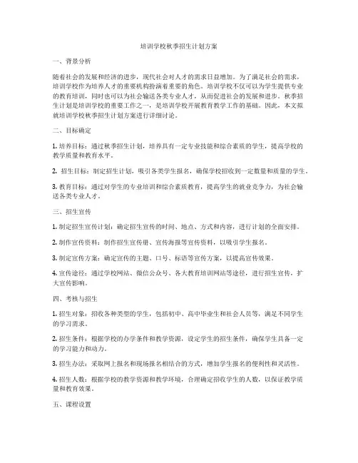培训学校秋季招生计划方案