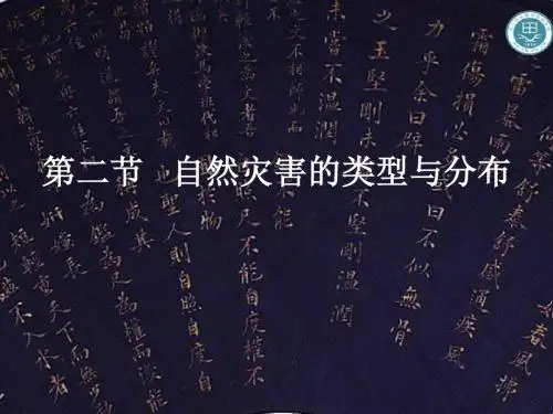 自然灾害的类型与分布
