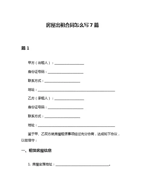 房屋出租合同怎么写7篇