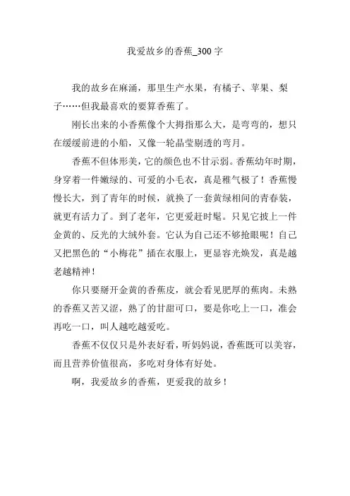 我爱故乡的香蕉_300字