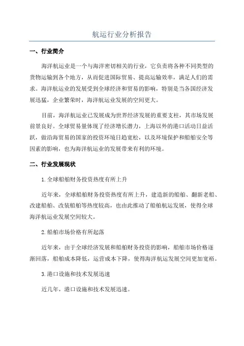 航运行业分析报告
