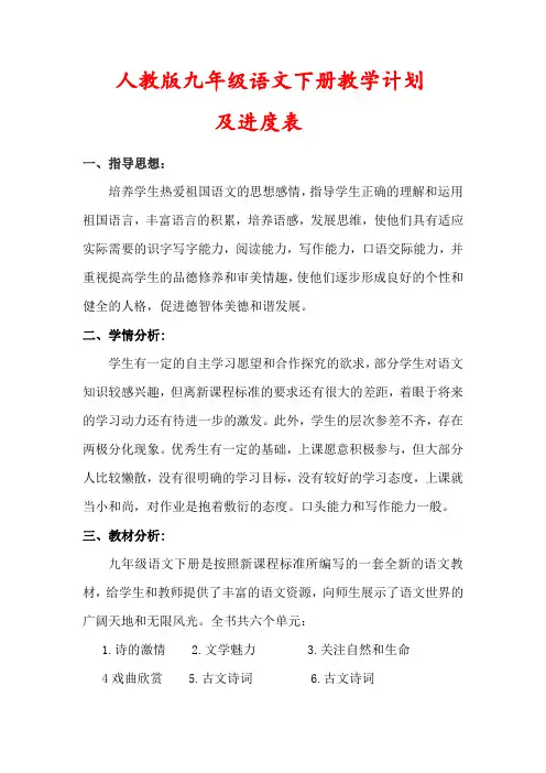 【最新】人教版九年级下册语文教学工作计划(及进度表)