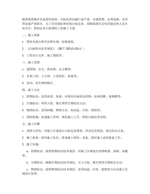 白蚁预防工程施工方案