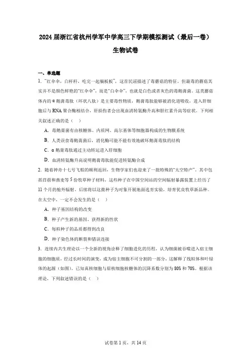 2024届浙江省杭州学军中学高三下学期模拟测试(最后一卷)生物试卷