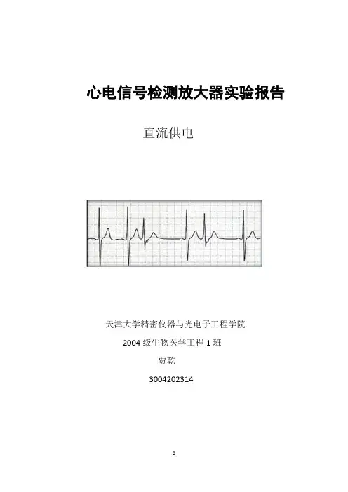 心电信号检测放大器实验报告