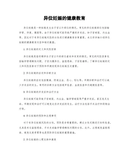 异位妊娠的健康教育