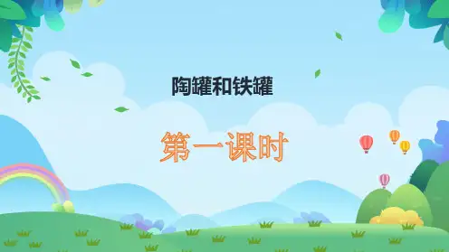 部编版三年级语文下册6.《陶罐和铁罐》课件(共两课时,32张PPT)