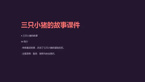 三只小猪的故事课件