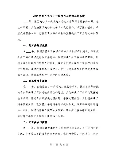 2024年社区关心下一代及关工委的工作总结(3篇)