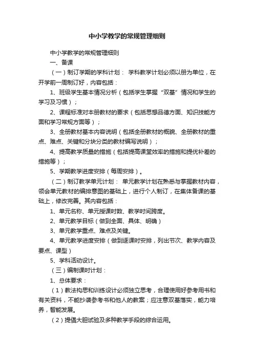 中小学教学的常规管理细则