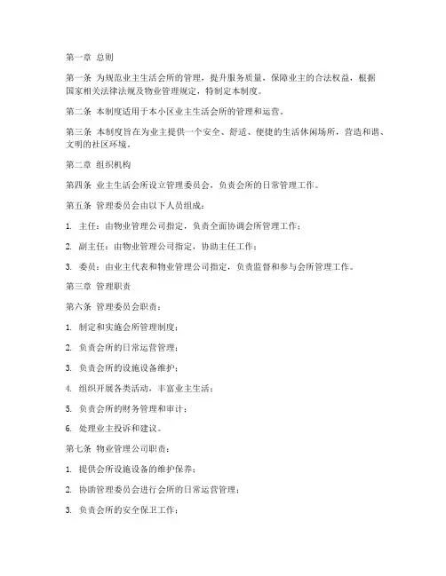 业主生活会所管理制度范本