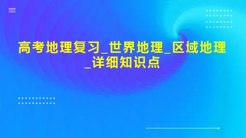 高考地理复习_世界地理_区域地理_详细知识点