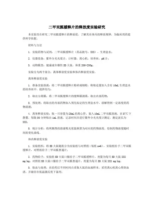 二甲双胍缓释片的释放度实验研究