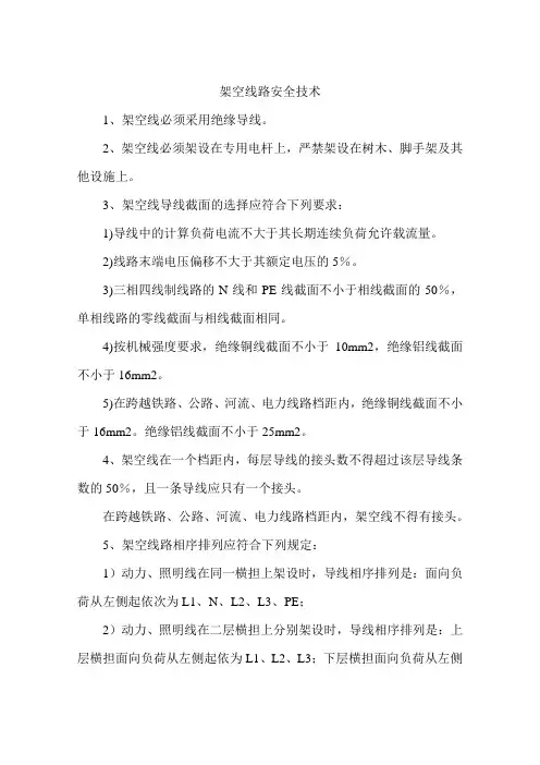架空线路安全技术