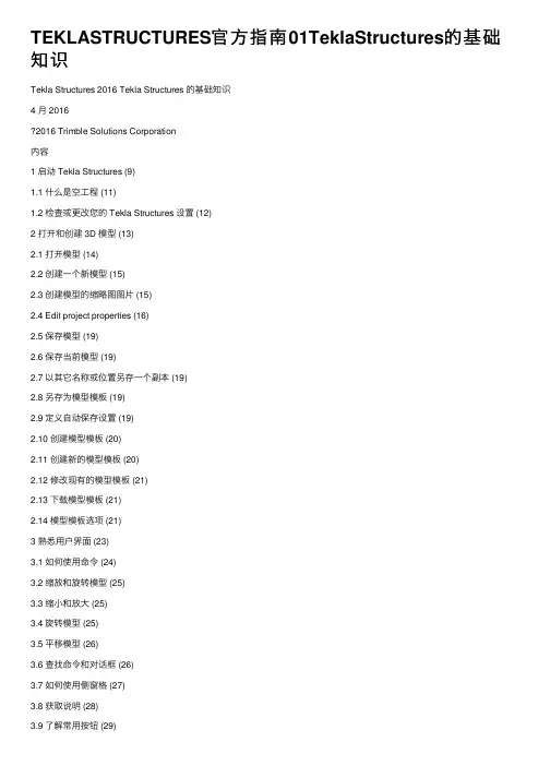 TEKLASTRUCTURES官方指南01TeklaStructures的基础知识