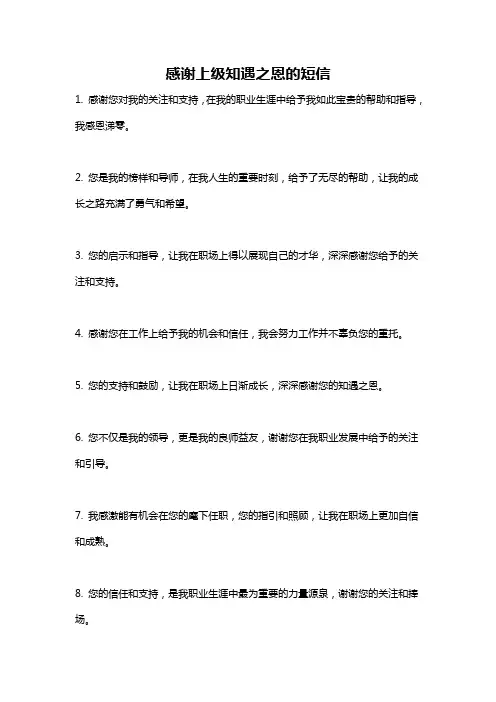 感谢上级知遇之恩的短信