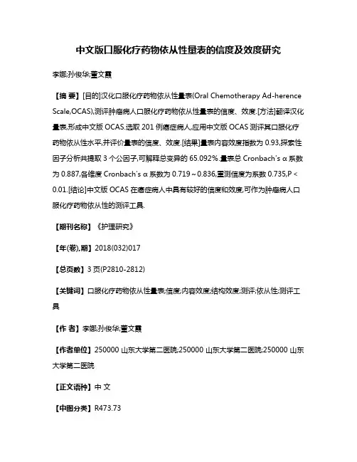 中文版口服化疗药物依从性量表的信度及效度研究