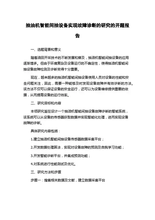 抽油机智能间抽设备实现故障诊断的研究的开题报告