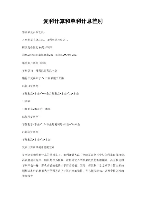 复利计算和单利计息差别