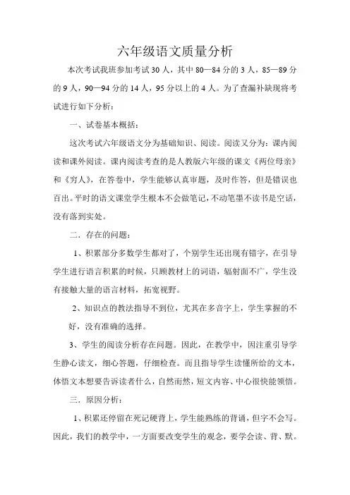 六年级语文月考质量分析