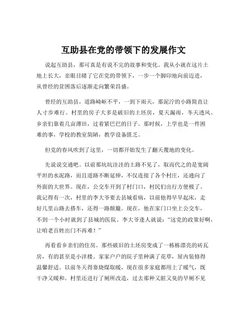 互助县在党的带领下的发展作文