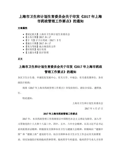 上海市卫生和计划生育委员会关于印发《2017年上海市药政管理工作要点》的通知