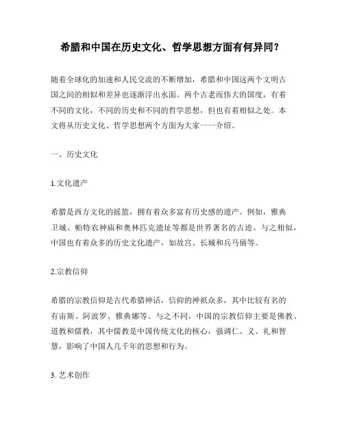 希腊和中国在历史文化、哲学思想方面有何异同？