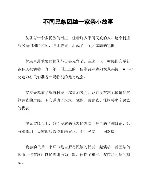 不同民族团结一家亲小故事