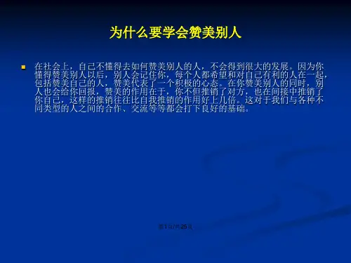 赢在职场实用赞美他人十三法.pptx