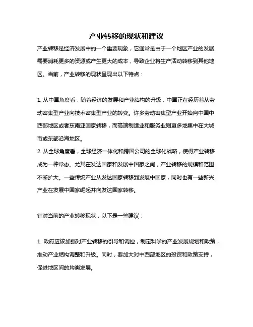 产业转移的现状和建议