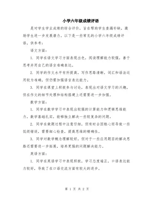小学六年级成绩评语