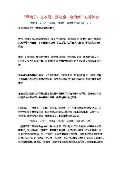 “照镜子、正衣冠、洗洗澡、治治病”心得体会4篇